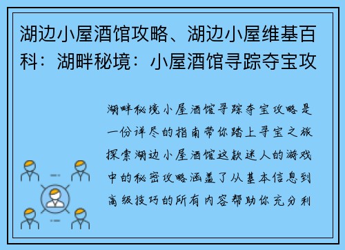 湖边小屋酒馆攻略、湖边小屋维基百科：湖畔秘境：小屋酒馆寻踪夺宝攻略