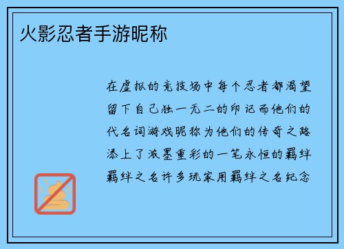 火影忍者手游昵称