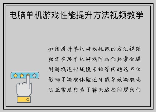 电脑单机游戏性能提升方法视频教学