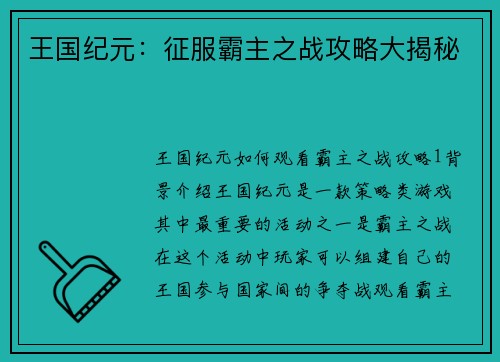 王国纪元：征服霸主之战攻略大揭秘
