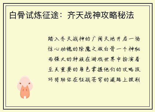 白骨试炼征途：齐天战神攻略秘法