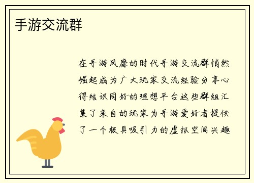 手游交流群