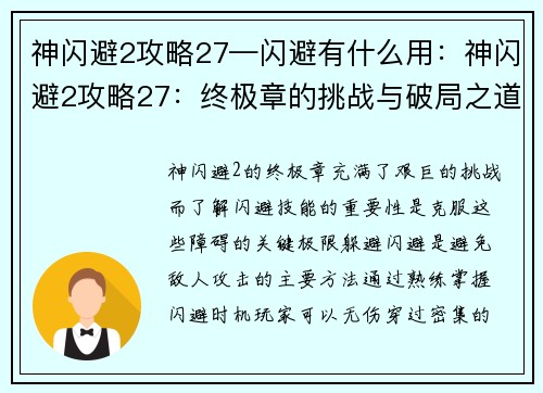 神闪避2攻略27—闪避有什么用：神闪避2攻略27：终极章的挑战与破局之道