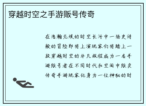 穿越时空之手游贩号传奇