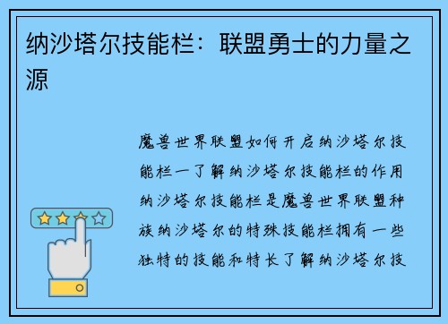 纳沙塔尔技能栏：联盟勇士的力量之源