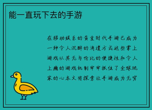 能一直玩下去的手游