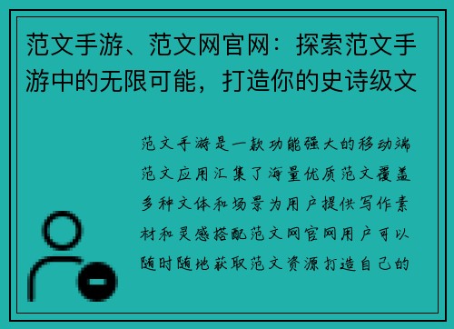 范文手游、范文网官网：探索范文手游中的无限可能，打造你的史诗级文案