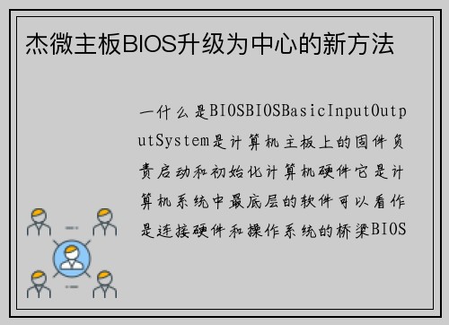 杰微主板BIOS升级为中心的新方法