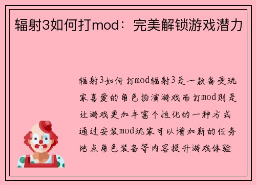 辐射3如何打mod：完美解锁游戏潜力