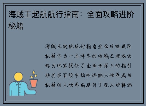 海贼王起航航行指南：全面攻略进阶秘籍