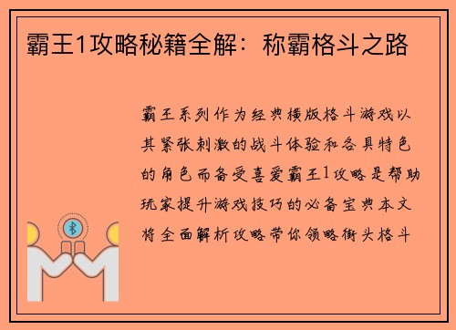 霸王1攻略秘籍全解：称霸格斗之路