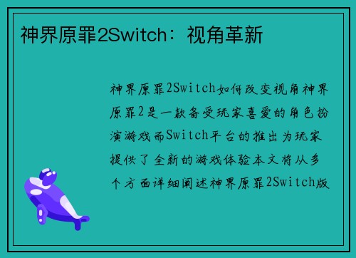 神界原罪2Switch：视角革新