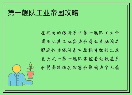 第一舰队工业帝国攻略