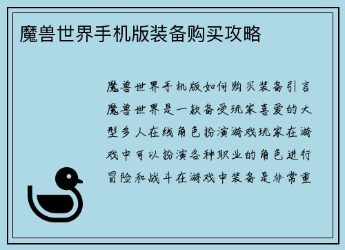 魔兽世界手机版装备购买攻略