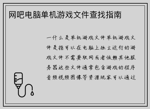 网吧电脑单机游戏文件查找指南
