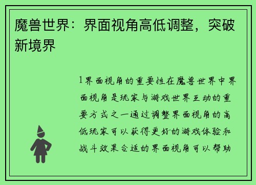 魔兽世界：界面视角高低调整，突破新境界