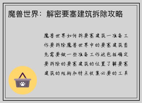 魔兽世界：解密要塞建筑拆除攻略