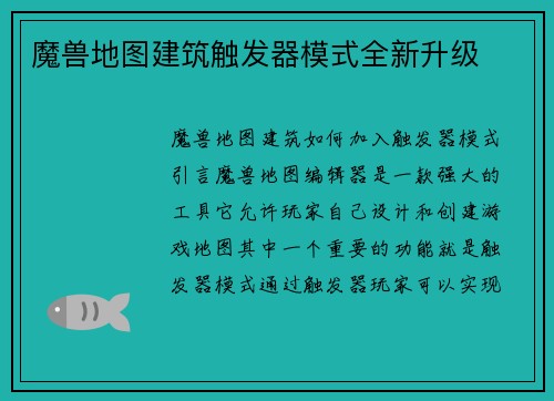 魔兽地图建筑触发器模式全新升级
