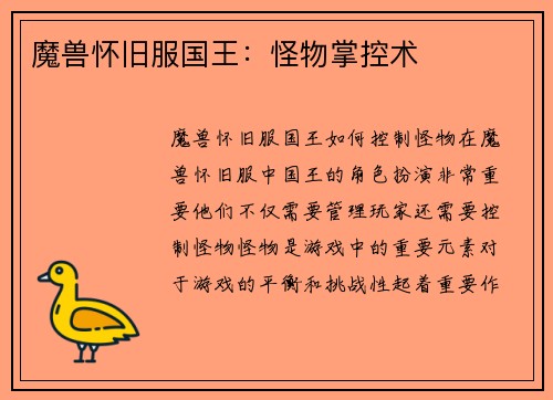 魔兽怀旧服国王：怪物掌控术