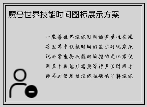 魔兽世界技能时间图标展示方案