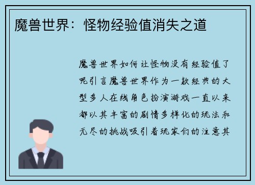 魔兽世界：怪物经验值消失之道