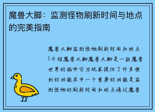 魔兽大脚：监测怪物刷新时间与地点的完美指南