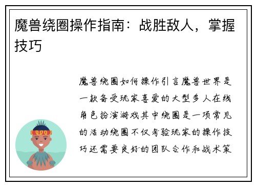魔兽绕圈操作指南：战胜敌人，掌握技巧
