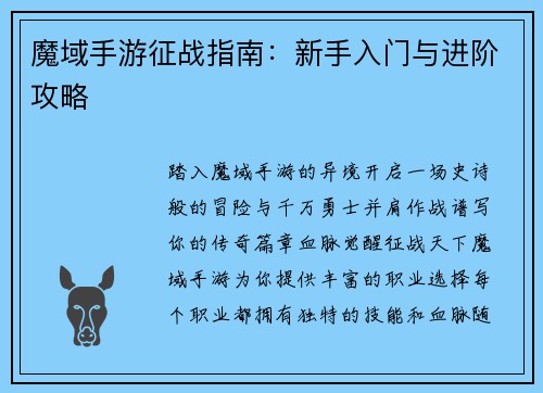 魔域手游征战指南：新手入门与进阶攻略
