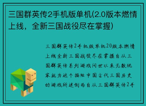 三国群英传2手机版单机(2.0版本燃情上线，全新三国战役尽在掌握)