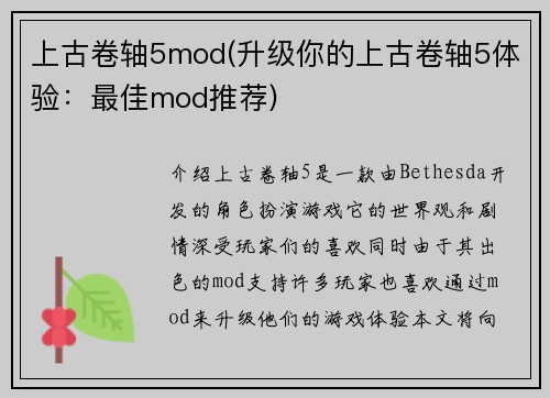 上古卷轴5mod(升级你的上古卷轴5体验：最佳mod推荐)