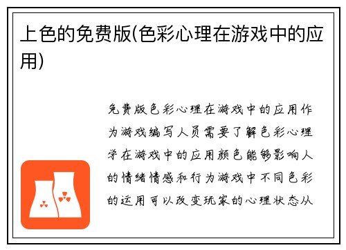 上色的免费版(色彩心理在游戏中的应用)