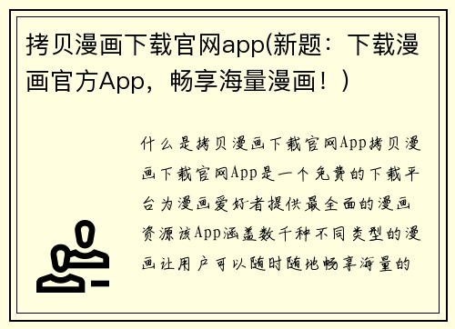 拷贝漫画下载官网app(新题：下载漫画官方App，畅享海量漫画！)