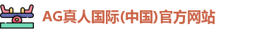 AG真人官方网